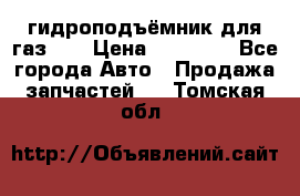 гидроподъёмник для газ 53 › Цена ­ 15 000 - Все города Авто » Продажа запчастей   . Томская обл.